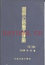 简明公路施工手册  第2版