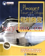 畅游海洋科普丛书  船舶胜览  珍藏版