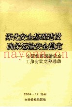 深化安全基础建设 确保运输安全稳定  全国铁路运输安全工作会议文件选编