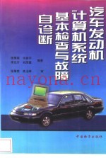 汽车发动机计算机系统基本检查与故障自诊断