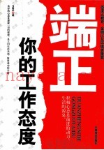 端正你的工作态度