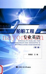 船舶工程专业英语  第2版