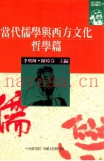 当代儒学与西方文化：哲学篇
