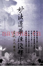 妙法莲华经浅释  10