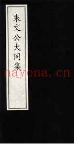 朱文公大同集  1