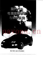 现代汽车电器故障诊断与排除实例