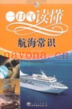 一口气读懂航海常识
