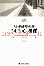 哈佛智慧风暴  哈佛最神奇的24堂心理课