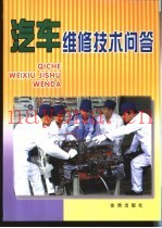 汽车维修技术问答