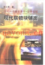 现代联锁块铺面