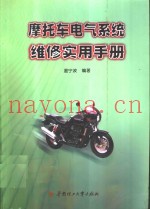 摩托车电气系统维修实用手册