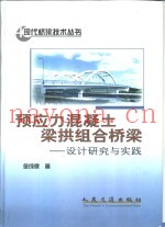 预应力混凝土梁拱组合桥梁  设计研究与实践