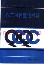 汽车用轻量化材料