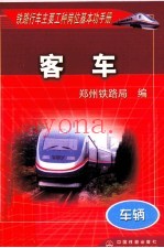 铁路行车主要工种岗位基本功手册  车辆  客车