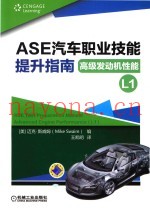 ASE汽车职业技能提升指南  高级发动机性能  L1