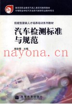 汽车检测标准与规范