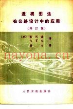 透视图法在公路设计中的应用  增订版
