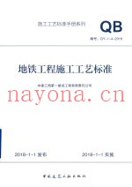 地铁工程施工工艺标准