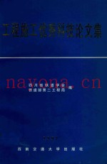 工程施工优秀科技论文集  1997