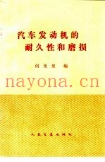 汽车发动机的耐久性和磨损