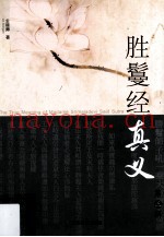 胜鬘经真义  第3辑