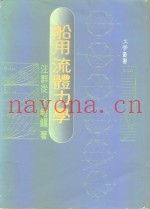 船用流体力学
