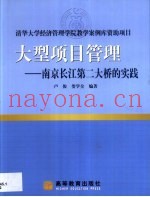 大型项目管理  南京长江第二大桥的实践