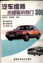 汽车维修小经验小窍门300