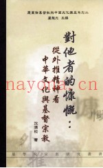 对他者的慷慨  从外推精神看中华文化局与基督宗教