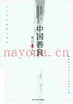 中国善良  慢品善文化