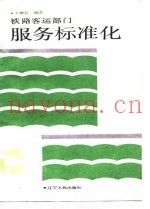 铁路客运部门服务标准化