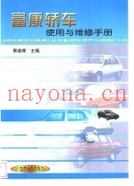 富康轿车使用与维修手册