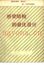 桥梁结构的最优设计