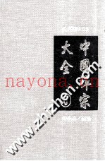 中国禅宗大全  第6册