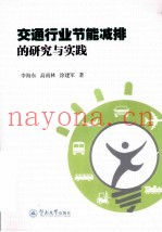 交通行业节能减排的研究与实践