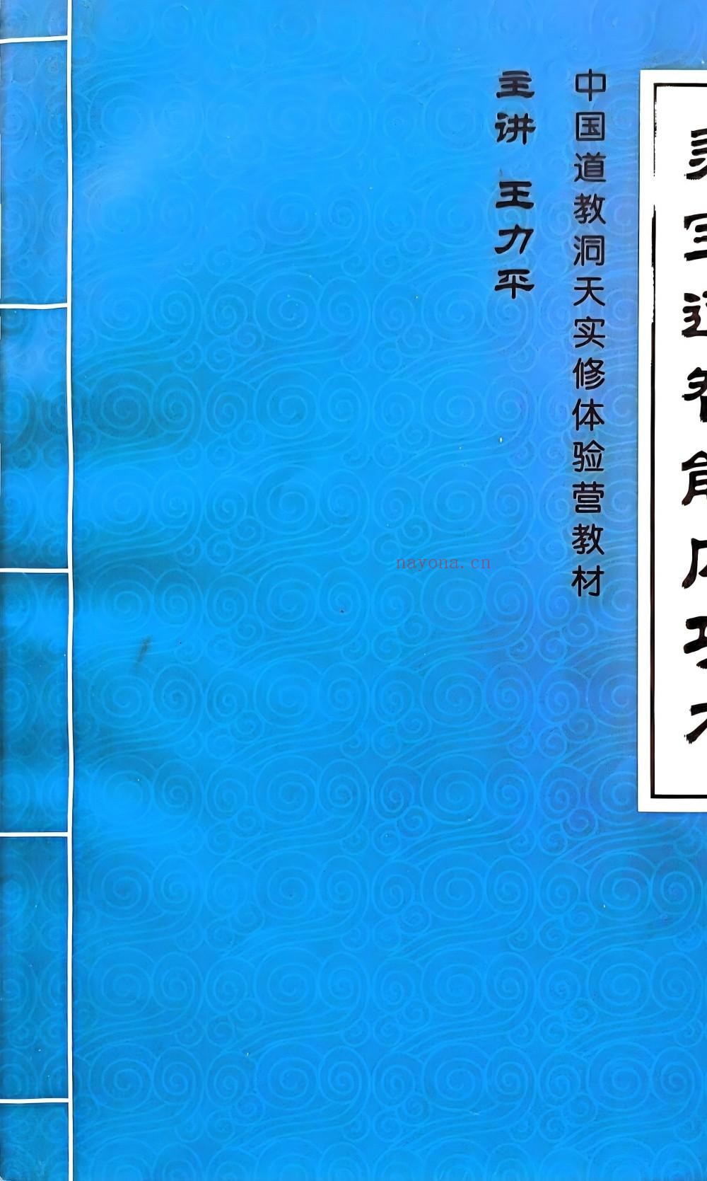 灵宝通智能内功术王力平讲课实录650页电子版 ：