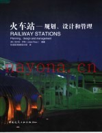 火车站  规划、设计和管理