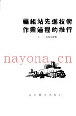 编组站先进技术作业过程的推行  北吨涅茨铁路局库宾斯克编组站全体工作人员的工作经验