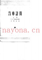 汽车计算  上中下