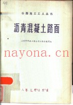 沥青混凝土路面