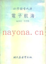 科学图书大库  电子航海