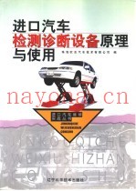 进口汽车检测诊断设备原理与使用