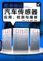 图表细说汽车传感器应用  检测与维修