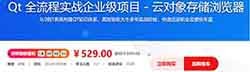 Qt 全流程实战企业级项目 – 云对象存储浏览器2024