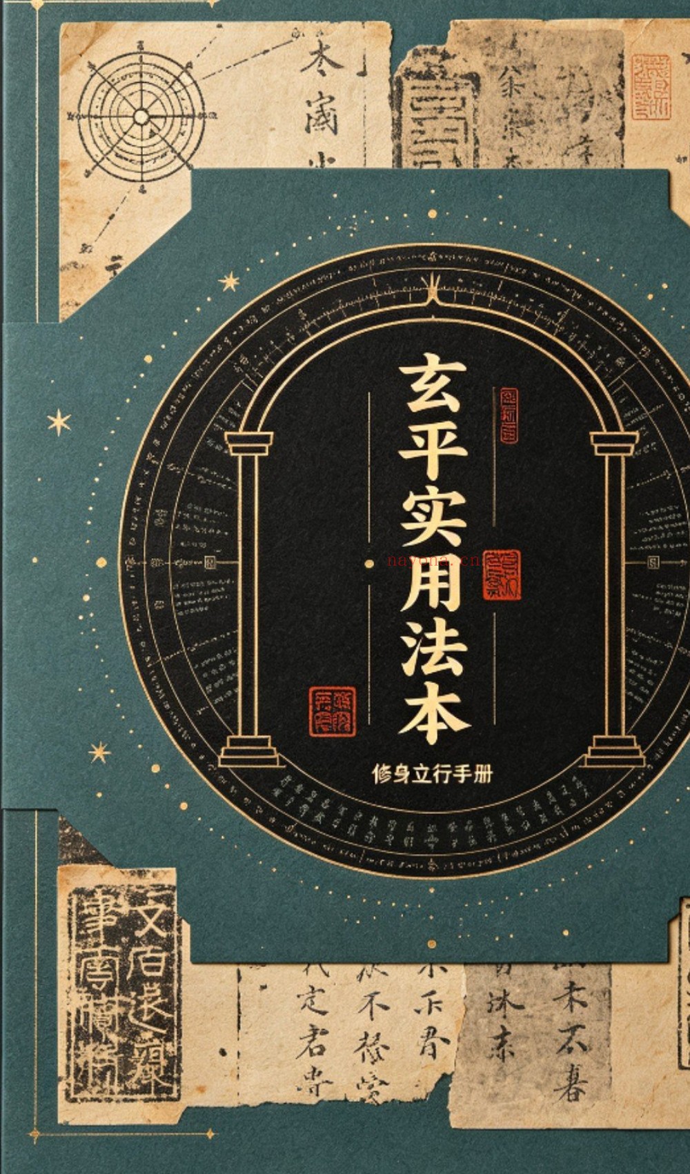 玄平实用法本50页电子版 ：
