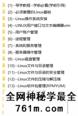 Linux系统管理和运维