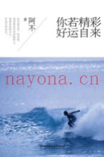 你若精彩  好运自来