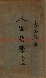 人生哲学  卷上