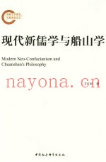 现代新儒学与船山学