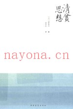清贫思想